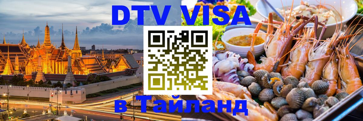 Оформление DTV визы под ключ: стоимость и тарифы, только загранпаспорт - Ростов-на-Дону  20.11.2025 