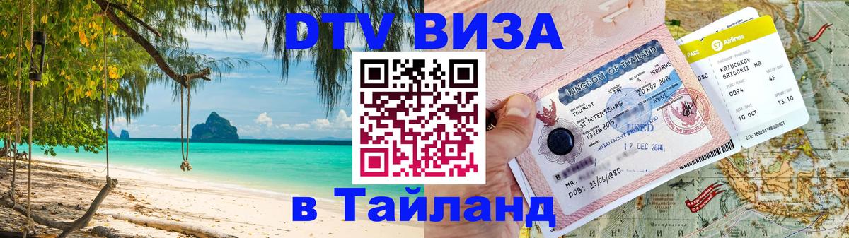 Как сделать DTV визу в Тайланд Ростов-на-Дону 