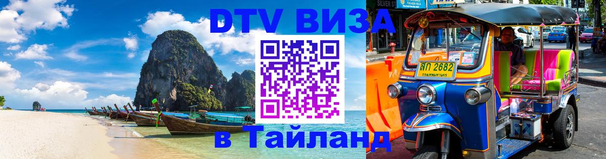 DTV Виза в Тайланд для россиян 
